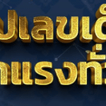 หวยลาวพัฒนา งวดวันพุธที่ 20 สิงหาคม 2568 แนวทางหวยลาว สถิติหวยลาวย้อนหลัง รายงานสดการออกหวยลาววันนี้