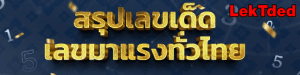 เลขเด็ด เลขมาแรงทั่วไทย งวดวันที่ งวด 1 กันยายน 2568