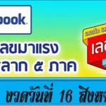 คึกคักทั่วไทย! หวยปฏิทินจีน 16/8/68 กลายเป็นดาวดวงใหม่ คอหวยแห่ตามหา “เลขดังงวดนี้” หวังลุ้นโชคใหญ่