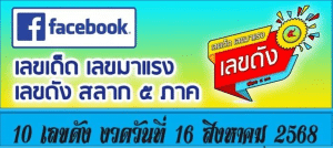 เผยแล้ว! 10 อันดับเลขขายดีงวด 16 สิงหาคม 2568 ผู้ค้าสลาก 5 ภาคยันมาแรง พร้อมเลขมงคลจากเหตุการณ์สำคัญ