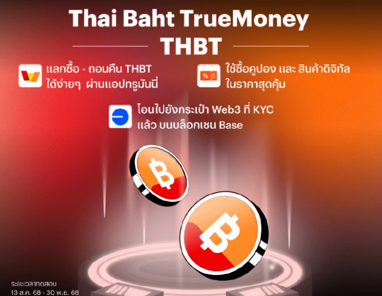 ทรูมันนี่เปิดตัว “THAI BAHT TrueMoney (THBT)” เงินดิจิทัลอิงค่าบาทบนบล็อกเชนสาธารณะครั้งแรกในไทย