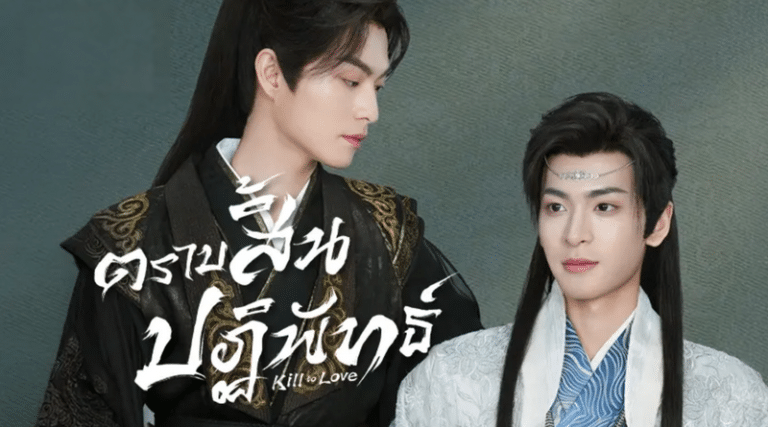 Kill to Love ตราบสิ้นปฏิพัทธ์