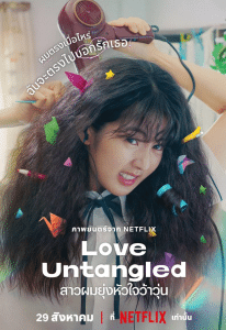 Love Untangled สาวผมยุ่งหัวใจว้าวุ่น