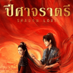 ทายาทหมายเลข 1