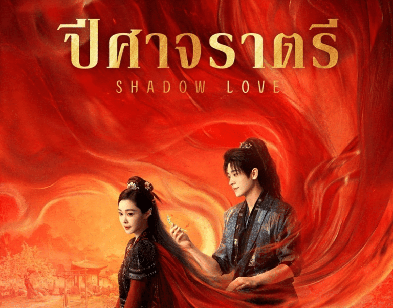 ปีศาจราตรี Shadow Love