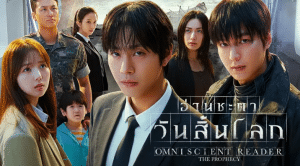 Omniscient Reader: The Prophecy อ่านชะตาวันสิ้นโลก (2025)