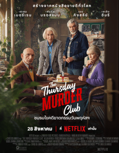 Thursday Murder Club  – ชมรมวัยเก๋าสืบคดีลับ (2025)
