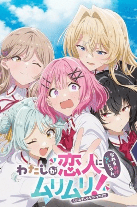 Watashi ga Koibito ni Nareru Wake Nai jan, Muri Muri! (※Muri ja Nakatta!?) ให้เป็นแฟนได้ไงไม่เอาไม่ไหวหรอก! (※หรือว่าจะไหวนะ!?)