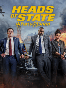 Heads of State – ผู้นําสายบู๊กู้วิกฤต (2025)