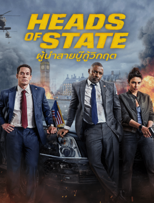 Heads of State – ผู้นําสายบู๊กู้วิกฤต (2025)