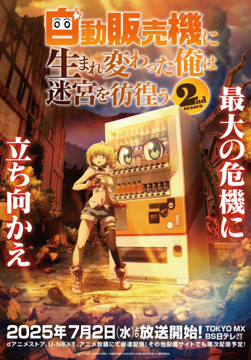 Jidou Hanbaiki ni Umarekawatta 2 เกิดใหม่เป็นตู้หยอดเหรียญแล้วไปผจญภัยในดันเจี้ยน (ภาค2)