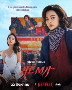 Aema – เอม่า (2025)