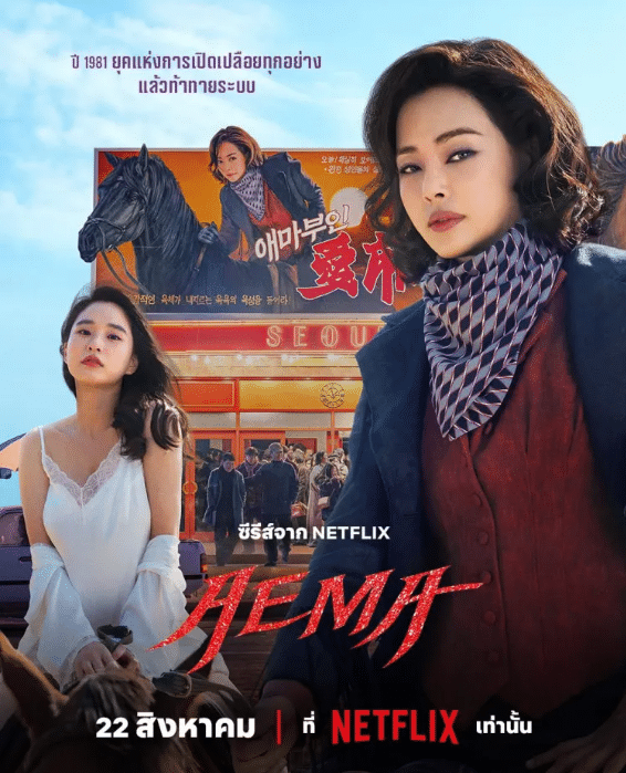 Aema – เอม่า (2025)