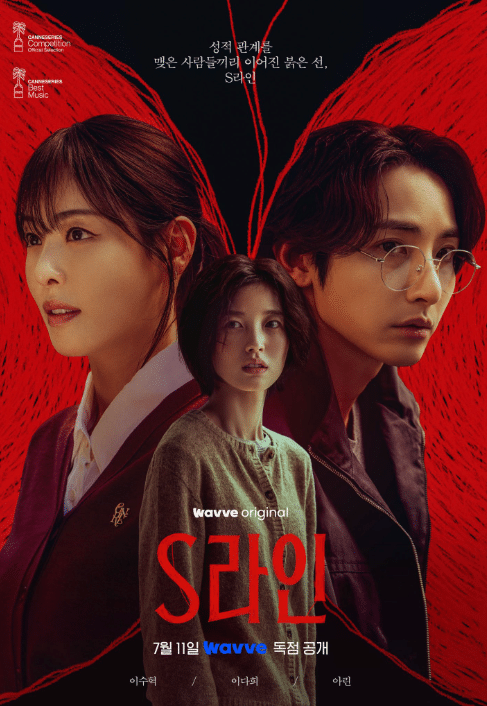 S Line – พันธนาการสัมพันธ์สีแดง (2025)