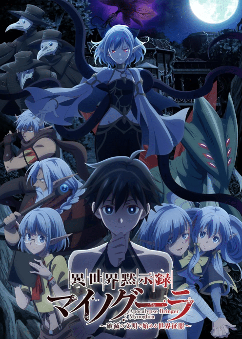 Isekai Mokushiroku Mynoghra : ไมนอกรา บันทึกวันอวสาน(ต่าง)โลก – พิชิตใต้หล้าด้วยอารยธรรมแห่งหายนะ