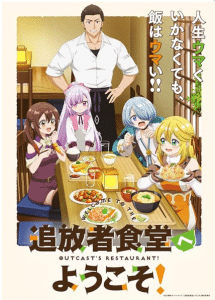 Tsuihousha Shokudou e Youkoso! – ยินดีต้อนรับ! สู่ร้านอาหารผู้ถูกขับไล่