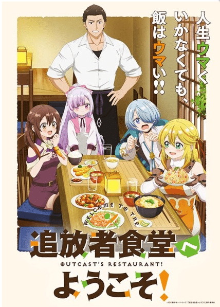Tsuihousha Shokudou e Youkoso! – ยินดีต้อนรับ! สู่ร้านอาหารผู้ถูกขับไล่